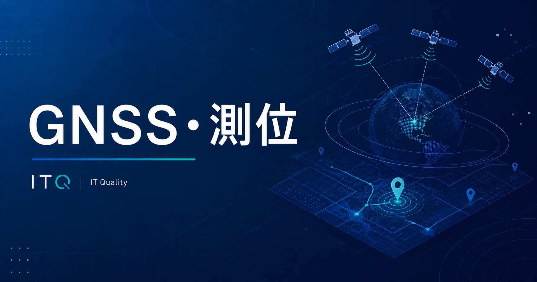 GNSS・測位技術