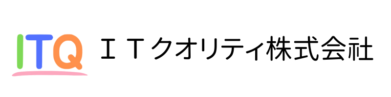 ＩＴクオリティ株式会社（ITQ）